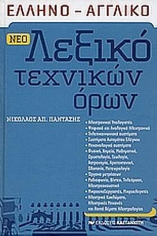 Νέο ελληνο-αγγλικό λεξικό τεχνικών όρων