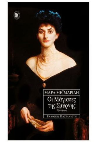 Οι μάγισσες της Σμύρνης