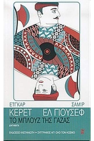Το μπλουζ της Γάζας