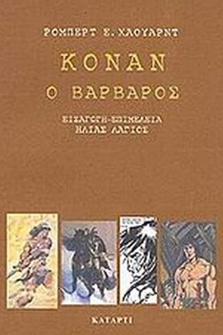 Κόναν ο βάρβαρος