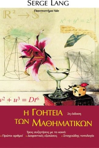 Η γοητεία των Μαθηματικών (2η έκδοση)