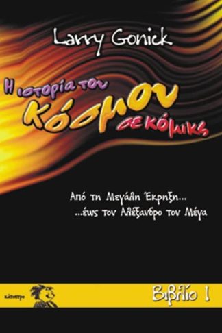 Η Ιστορία του Κόσμου σε κόμικς (Βιβλίο 1)