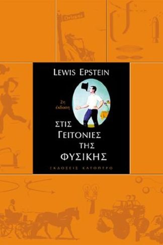 Στις γειτονιές της Φυσικής (2η έκδοση)