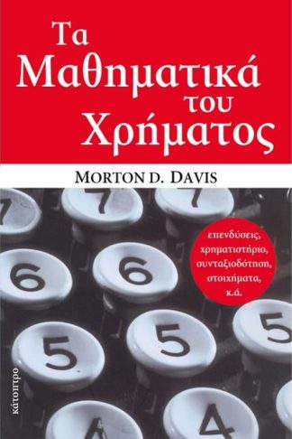 Τα μαθηματικά του Χρήματος