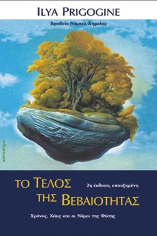 Το τέλος της βεβαιότητας