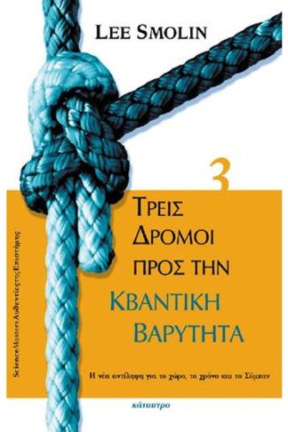 Τρεις δρόμοι προς την κβαντική βαρύτητα