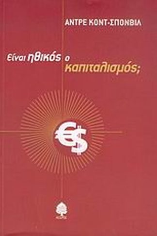 Είναι ηθικός ο καπιταλισμός