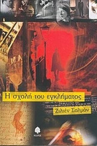 Η σχολή του εγκλήματος