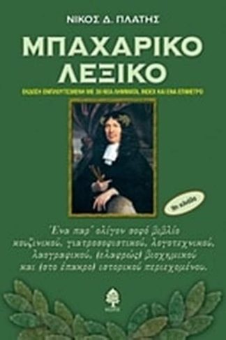 Μπαχαρικό λεξικό
