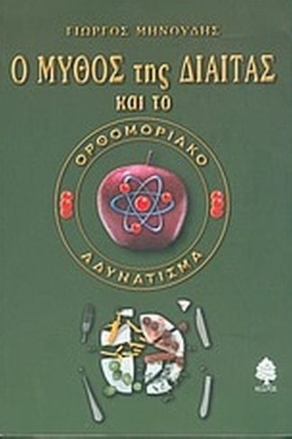Ο μύθος της δίαιτας και το ορθομοριακό αδυνάτισμα