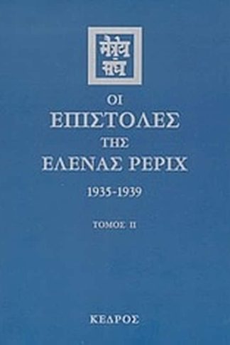 Οι επιστολές της Έλενας Ρέριχ
