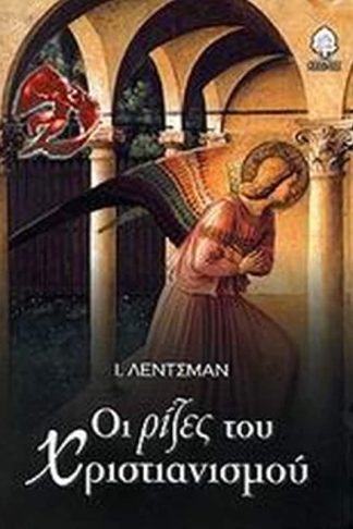 Οι ρίζες του χριστιανισμού