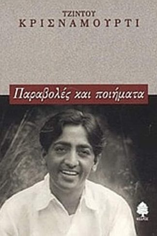Παραβολές και ποιήματα