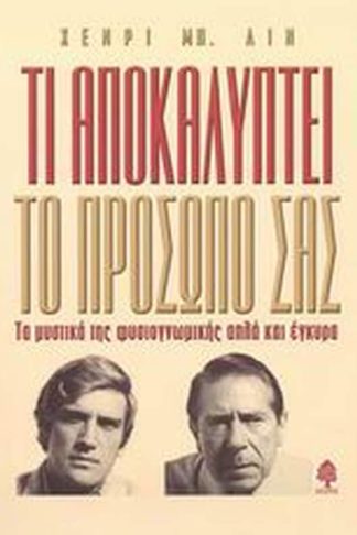 Τι αποκαλύπτει το πρόσωπό σας