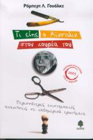 Τι είπε ο Αϊνστάιν στον κουρέα του