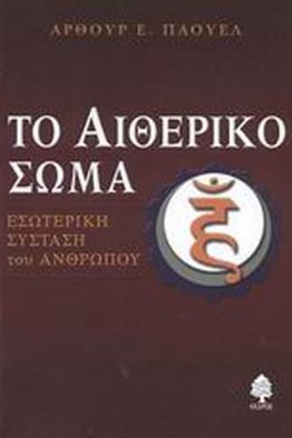 Το αιθερικό σώμα