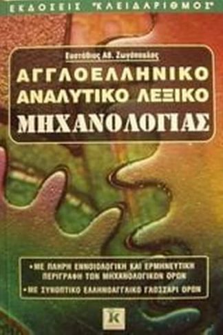 Αγγλοελληνικό αναλυτικό λεξικό μηχανολογίας