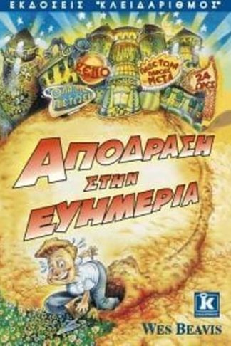 Απόδραση στην ευημερία