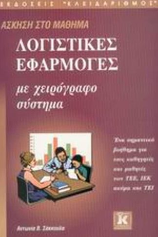 Άσκηση στο μάθημα λογιστικές εφαρμογές με χειρόγραφο σύστημα