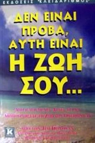 Δεν είναι πρόβα