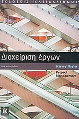 Διαχείριση έργων