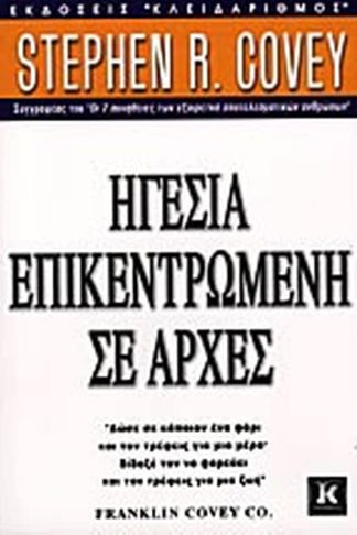 Ηγεσία επικεντρωμένη σε αρχές