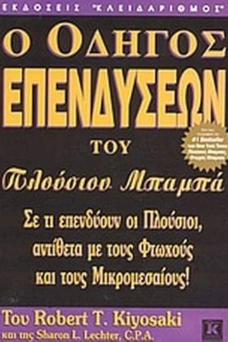 Ο οδηγός επενδύσεων του πλούσιου μπαμπά