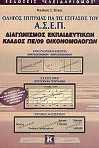 Οδηγός επιτυχίας για τις εξετάσεις του Α.Σ.Ε.Π.