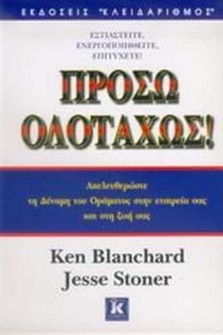 Πρόσω ολοταχώς