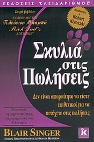 Σκυλιά στις πωλήσεις