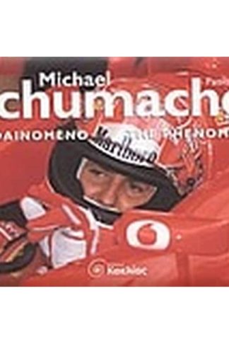 Michael Schumacher το φαινόμενο