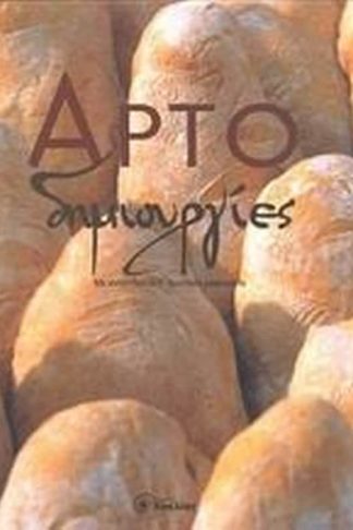 Αρτοδημιουργίες