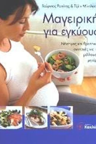 Μαγειρική για εγκύους