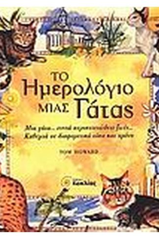 Το ημερολόγιο μιας γάτας