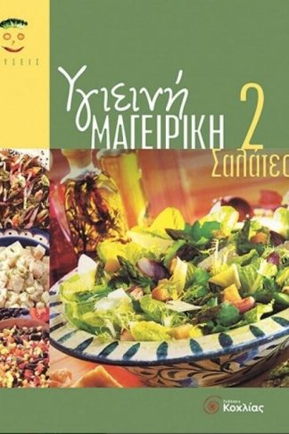 Υγιεινή μαγειρική 2