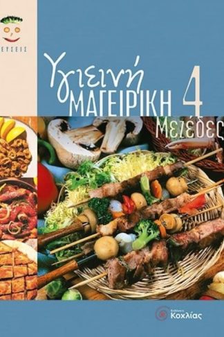 Υγιεινή μαγειρική 4