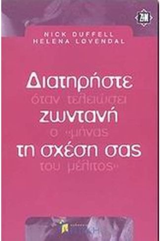 Διατηρήστε ζωντανή τη σχέση σας