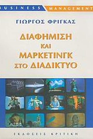 Διαφήμιση και μάρκετινγκ στο διαδίκτυο