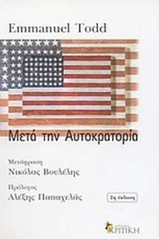 Μετά την αυτοκρατορία