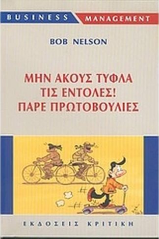 Μην ακούς τυφλά τις εντολές