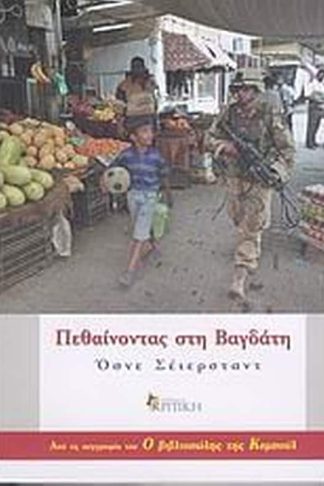 Πεθαίνοντας στη Βαγδάτη