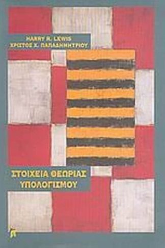 Στοιχεία θεωρίας υπολογισμού