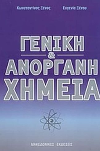 Γενική και ανόργανη χημεία