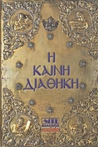 Η Καινή Διαθήκη