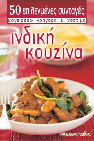 Ινδική κουζίνα