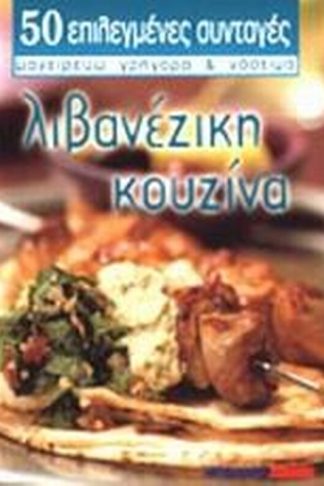 Λιβανέζικη κουζίνα