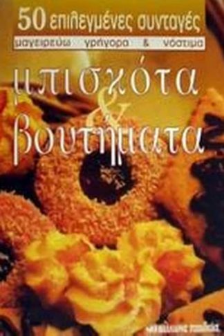 Μπισκότα και βουτήματα