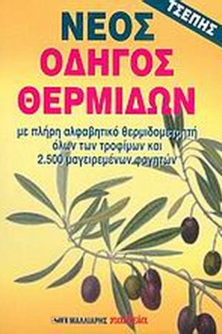 Νέος οδηγός θερμίδων τσέπης