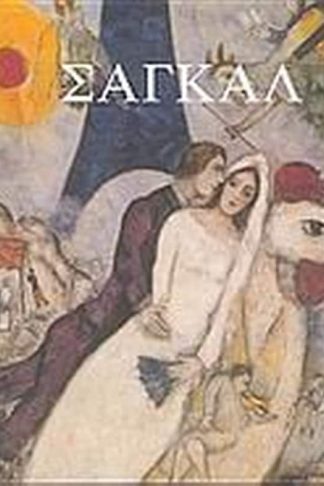 Σαγκάλ