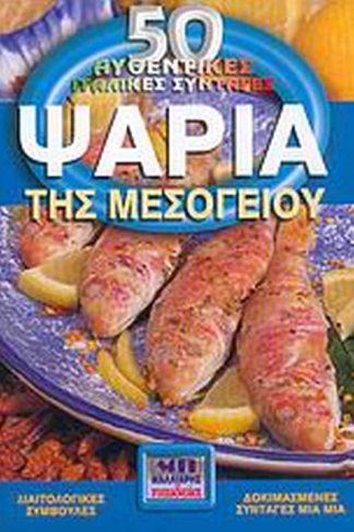 Ψάρια της Μεσογείου